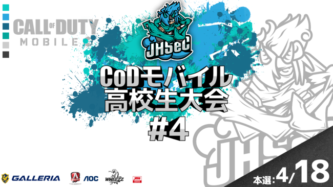 JHSeC CoDモバイル高校生大会 #4(2021年)の協賛ロゴ入り告知KV