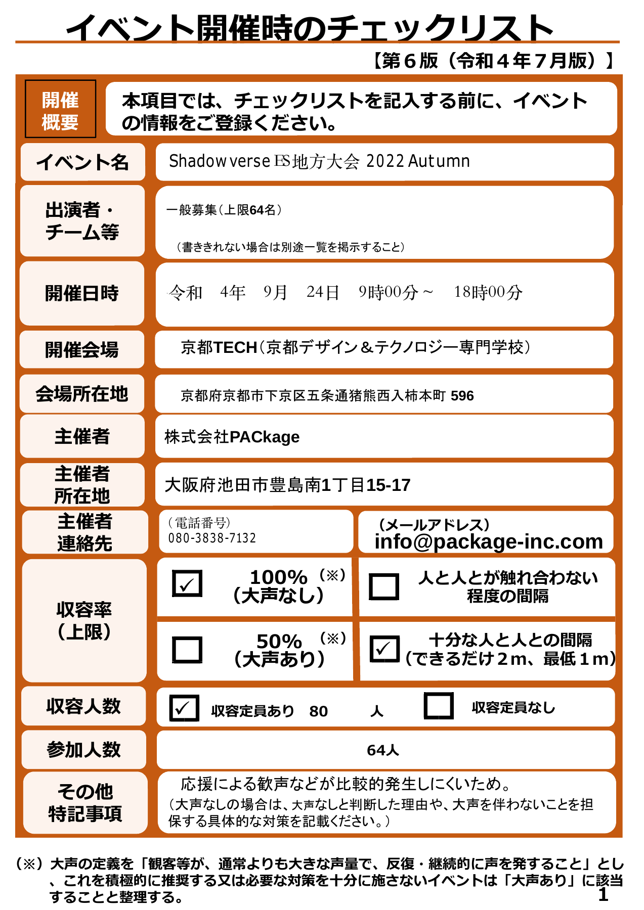 ES 感染防止チェック 京都.pdf 1ページ