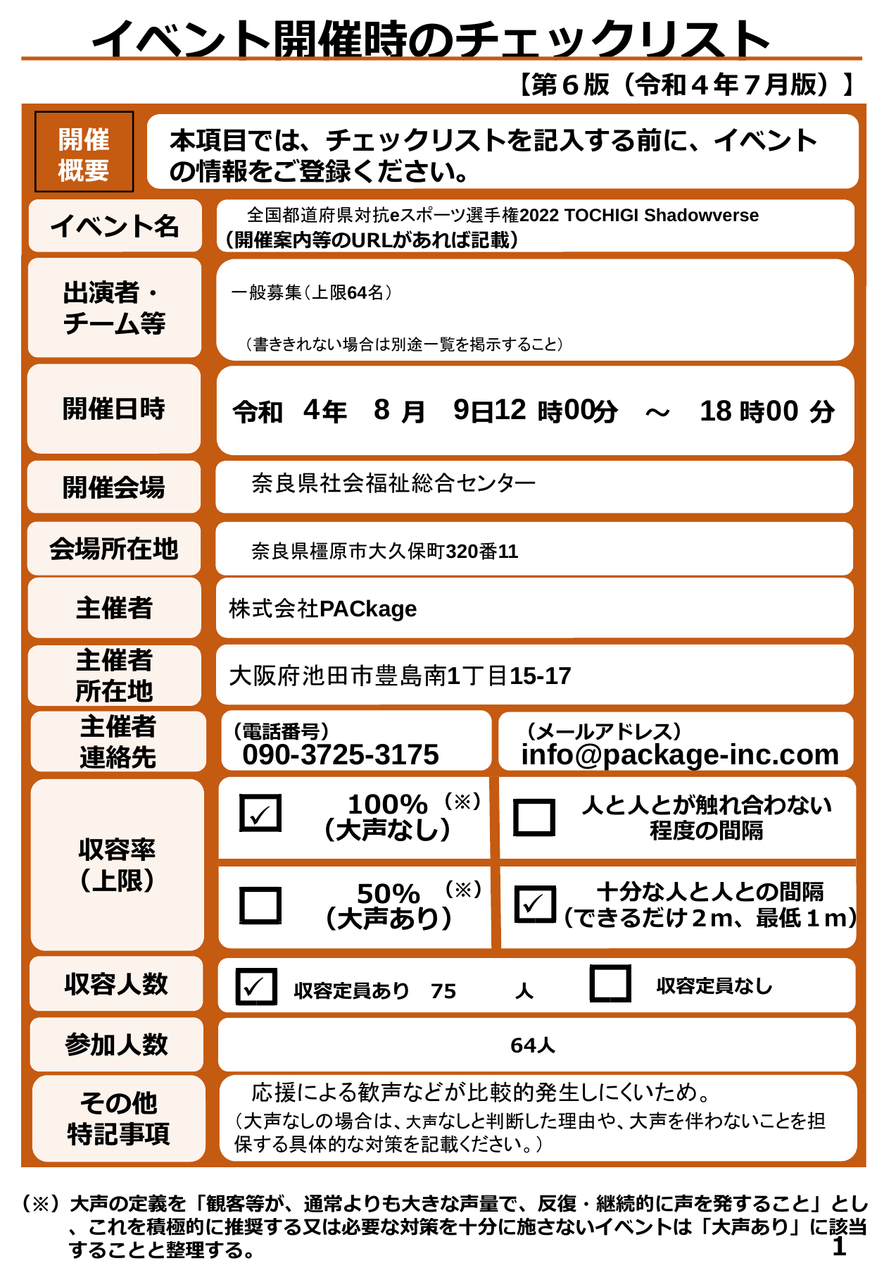 国体　感染防止チェック　奈良.pdf 1ページ