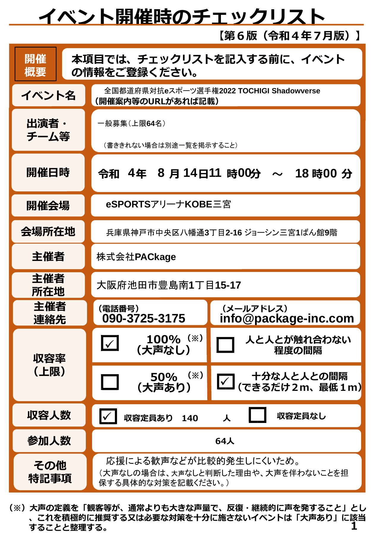 国体　感染防止チェック　兵庫.pdf 1ページ