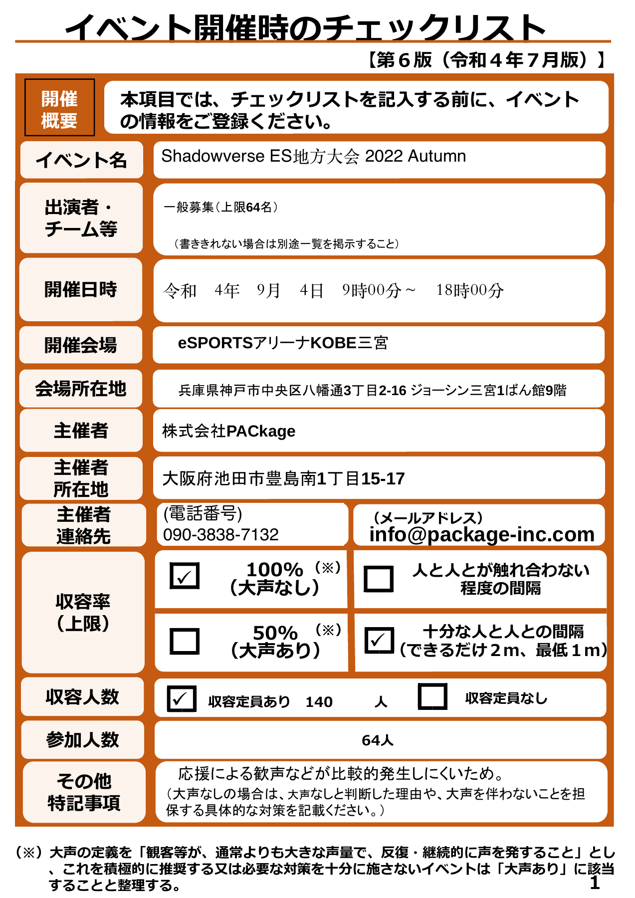 ES　感染防止チェック　兵庫.pdf 1ページ