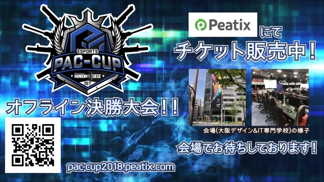 PAC-CUP2018オフライン決勝大会のチケット告知