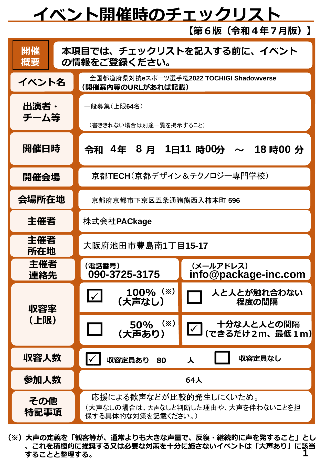 国体 感染防止チェック 京都.pdf 1ページ