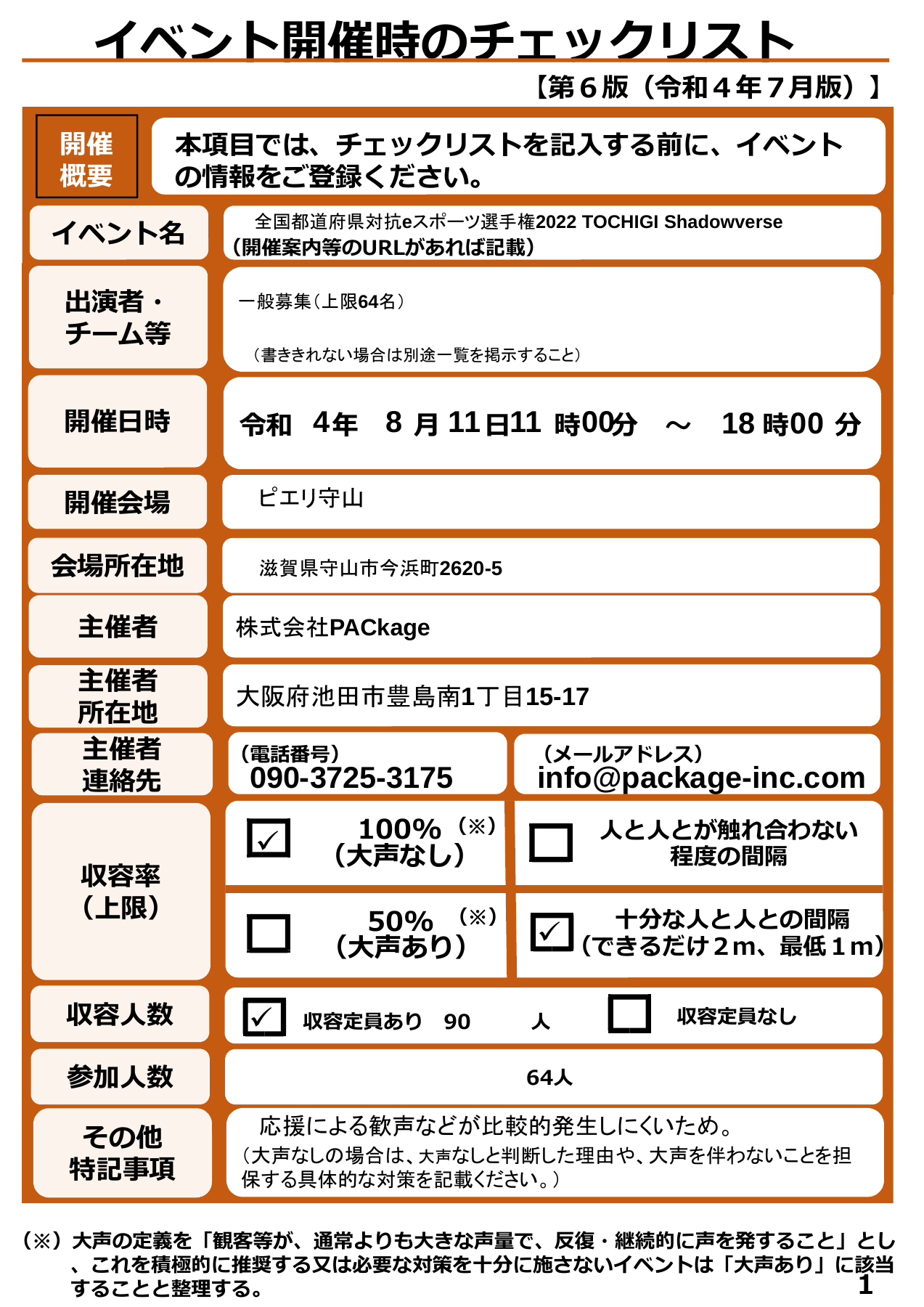 国体　感染防止チェック　滋賀.pdf 1ページ