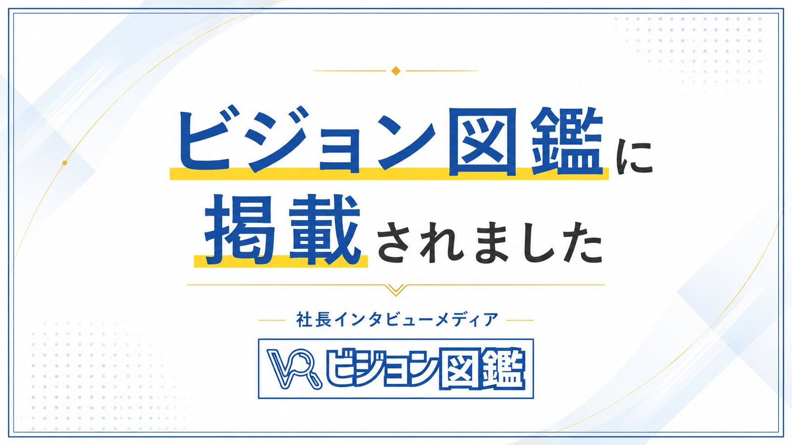ビジョン図鑑に掲載されました